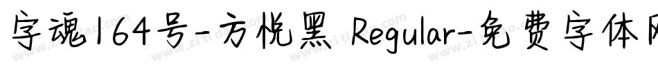 字魂164号-方悦黑 Regular字体转换